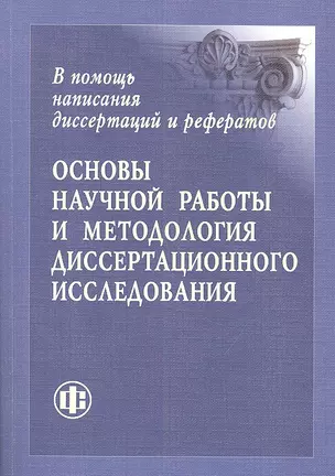 Основы научной работы и методология диссертационного исследования (м) — 2313318 — 1