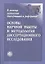 Основы научной работы и методология диссертационного исследования (м) — 2313318 — 1