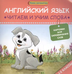 Английский язык: читаем и учим слова. Карточки для запоминания слов. 1-2 классы