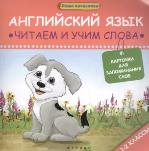 Английский язык: читаем и учим слова. Карточки для запоминания слов. 1-2 классы — 2449540 — 1