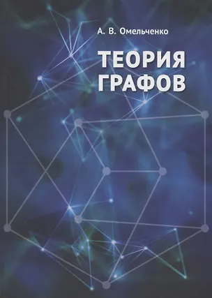 Книга Теория графов (Омельченко) (Александр Омельченко)