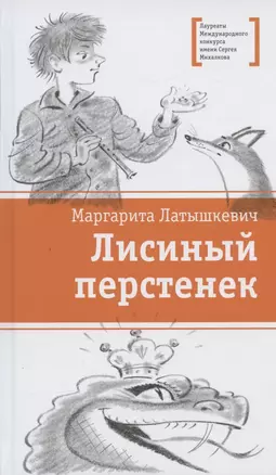 Лисиный перстенек. Повесть-сказка — 2876849 — 1