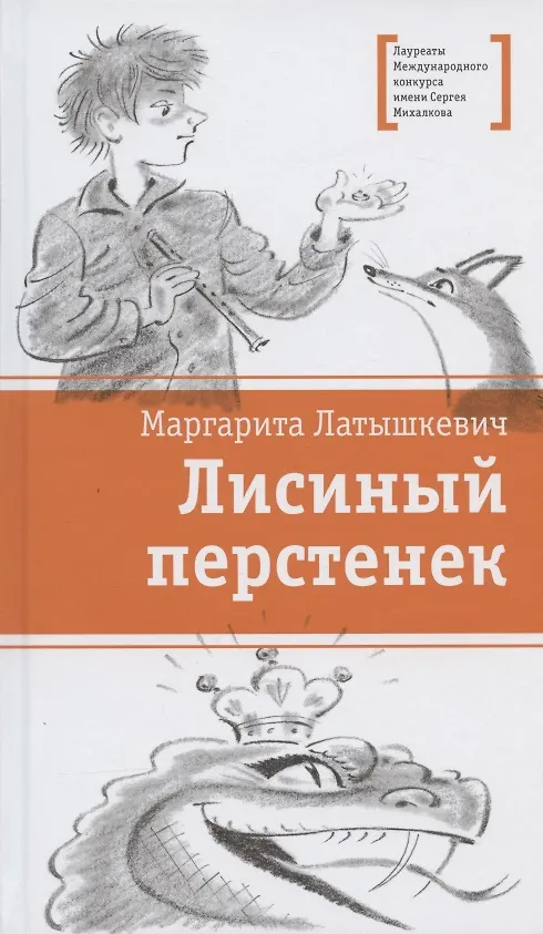 Книга Лисиный перстенек. Повесть-сказка (Маргарита Латышкевич) — 1