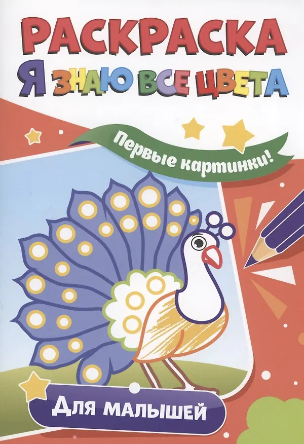 Книга Раскраска. Я знаю все цвета. Для малышей (Мария Медведева) — 1