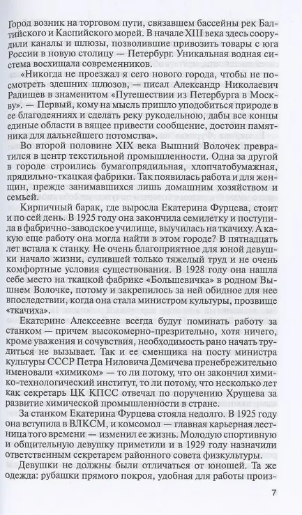 Книга Екатерина Фурцева. Ткачиха на советском олимпе (Леонид Млечин) — 4