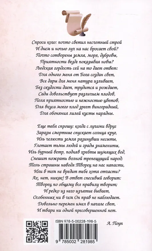 Книга Опыт о человеке (Александр Поуп) — 2