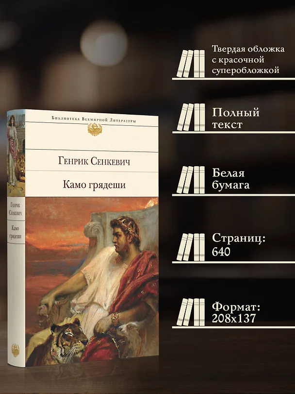 Книга Камо грядеши (Генрик Сенкевич) — 7