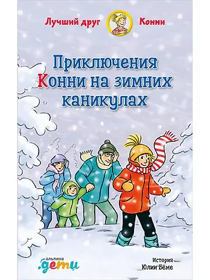 Книга Приключения Конни на зимних каникулах (Юлия Бёме)