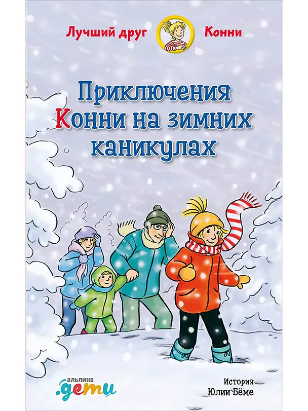 Книга Приключения Конни на зимних каникулах (Юлия Бёме) — 1