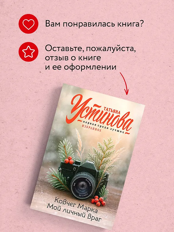 Книга Ковчег Марка. Мой личный враг (Татьяна Устинова) — 10