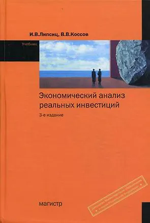 Книга Экономический анализ реальных инвестиций. 3-е изд. (Игорь Липсиц)