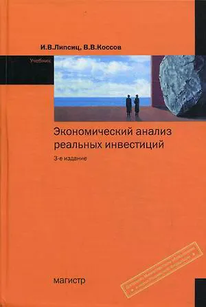 Книга Экономический анализ реальных инвестиций. 3-е изд. (Игорь Липсиц) — 1