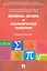 Линейная алгебра и аналитическая геометрия. Опорный конспект: учебное пособие. — 2230347 — 1