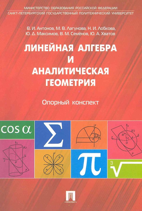 Книга Линейная алгебра и аналитическая геометрия. Опорный конспект: учебное пособие. (Валерий Антонов) — 1