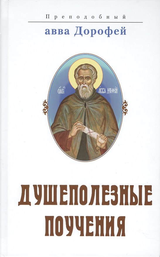 Книга Душеполезные поучения, послания, вопросы преподобного Дорофея и ответы, данные на них святыми старцами Варсонофием Великим и Иоанном Пророком () — 1