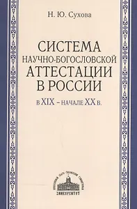 Система научно-богословской аттестации в России в XIX - начале XX в.
