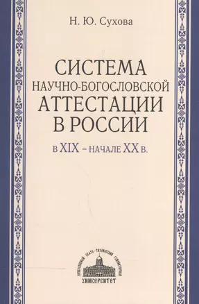 Система научно-богословской аттестации в России в XIX - начале XX в. — 2570618 — 1