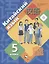 Китайский язык. Второй иностранный язык. 5 класс. Учебное пособие. 2-е издание, стереотипное — 2641686 — 3