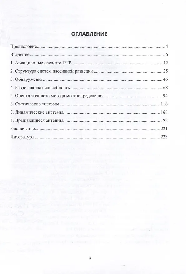 Книга Пассивная радиолокация (Александр Грибанов) — 3