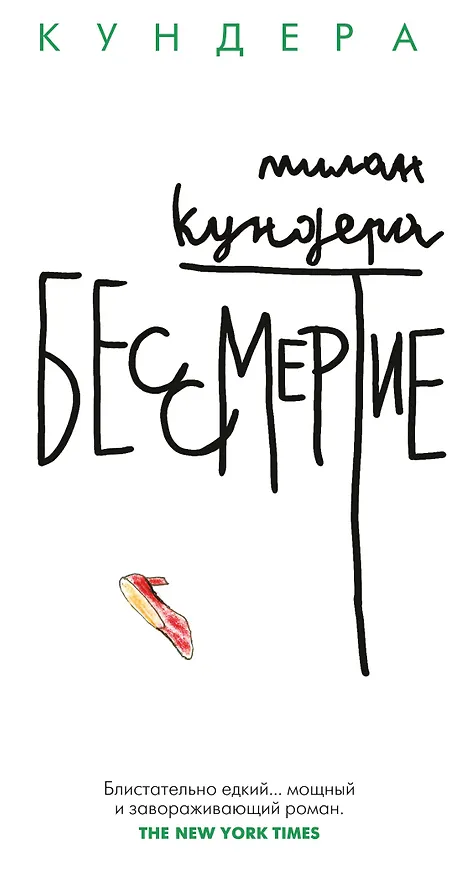 Книга Бессмертие (Милан Кундера) — 1