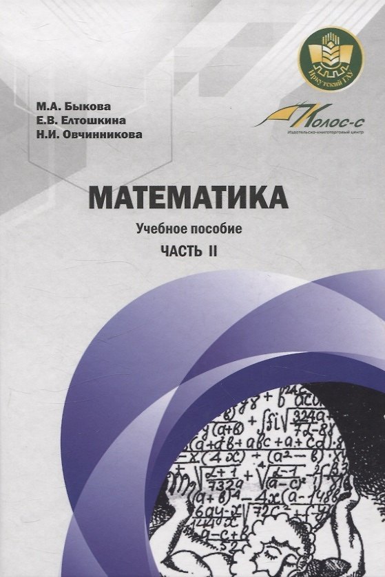 Книга Математика. Учебное пособие Часть II (Наталья Овчинникова, Евгения Елтошкина, Мария Быкова) — 1