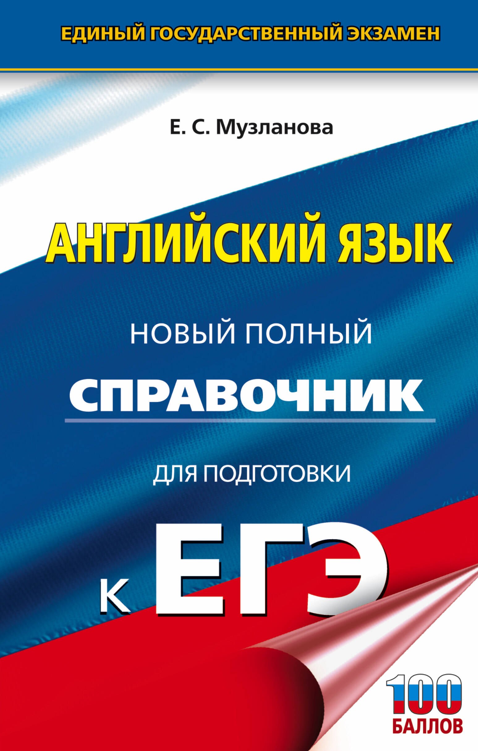 

ЕГЭ. Английский язык. Новый полный справочник для подготовки к ЕГЭ