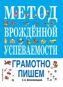 Метод врожденной успеваемости. Грамотно пишем