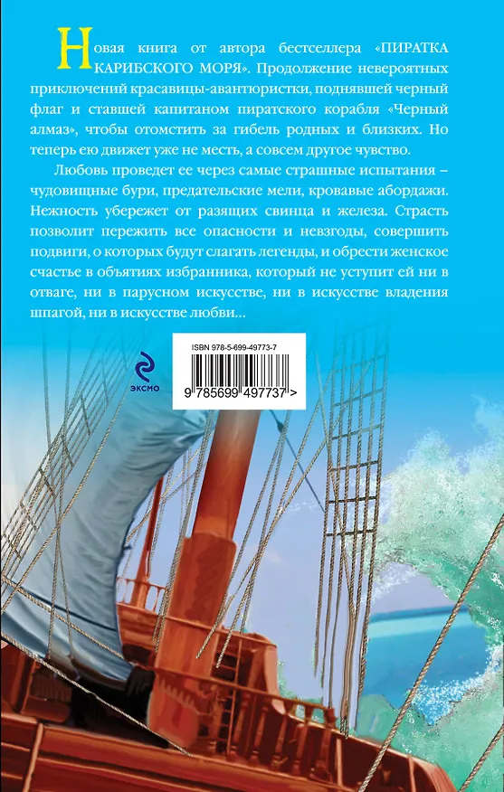 Книга Любовь пиратки Карибского моря (Ирина Измайлова) — 2