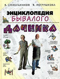 Книга Энциклопедия бывалого дачника () — 1