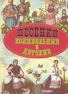 Песенки колыбельные и детские