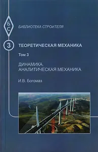 Теоретическая механика. Том 3. Динамика. Аналитическая механика. Тексты лекций