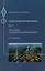 Теоретическая механика. Том 3. Динамика. Аналитическая механика. Тексты лекций — 2708799 — 1