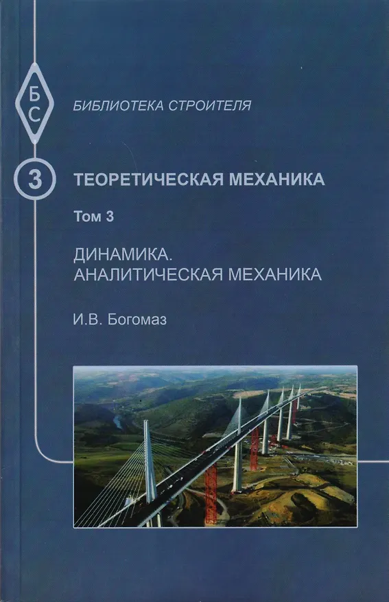 Книга Теоретическая механика. Том 3. Динамика. Аналитическая механика. Тексты лекций () — 1