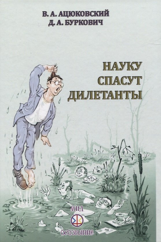 Книга Науку спасут дилетанты (Владимир Ацюковский) — 1