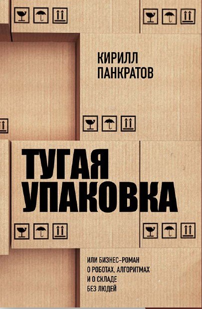 

Тугая упаковка, или Бизнес-роман о роботах, алгоритмах и о складе без людей