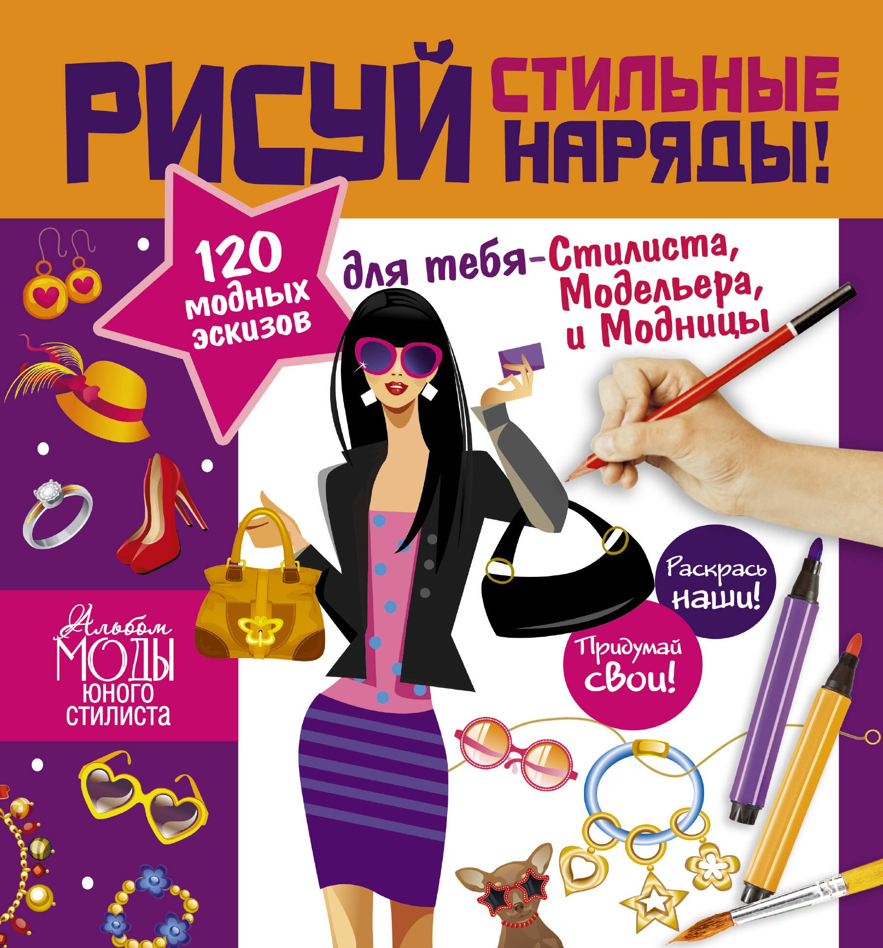 

Стань модельером! Стильная одежда=Рисуй стильные наряды!