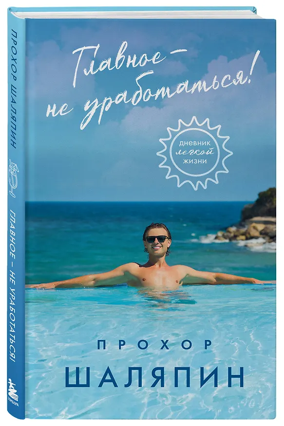 Книга Главное - не уработаться! Дневник легкой жизни + Главное - не уработаться! (Набор 3D стикеров (6 шт.) (комплект) () — 11