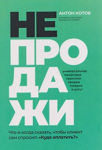 НЕПРОДАЖИ. Универсальная пошаговая практика продаж товаров и услуг