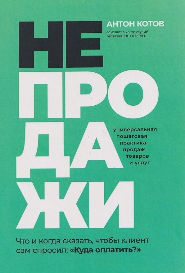 Книга НЕПРОДАЖИ. Универсальная пошаговая практика продаж товаров и услуг (Антон Котов) — 1
