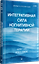 Интегративная сила когнитивной терапии — 3185242 — 2