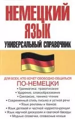 Немецкий язык.Универсальный справочник — 528613 — 1