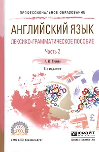Английский язык. Лексико-грамматическое пособие. В 2-х частях. Часть 2. Учебное пособие для СПО