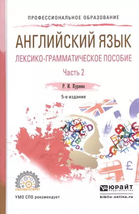 Английский язык. Лексико-грамматическое пособие. В 2-х частях. Часть 2. Учебное пособие для СПО — 2540182 — 1