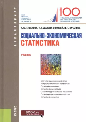 Социально-экономическая статистика. Учебник — 2674617 — 1