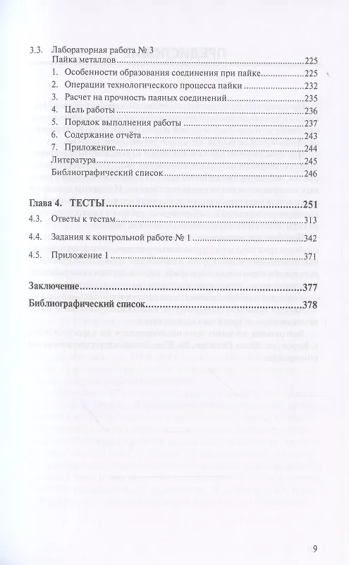 Книга Металловедение сварки с практикумом по технологии конструкционных материалов (ТКМ), специальными матодами сварки и пайки, контролю качества сварных соединений () — 8