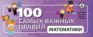 Книга 100 самых важных правил математики быстро и просто ()