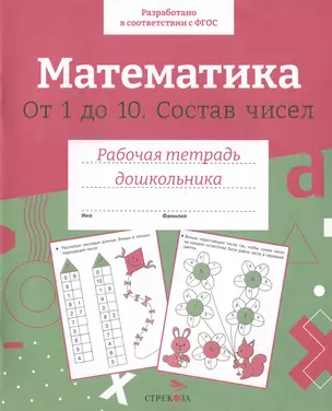 Математика. От 1 до 10. Состав чисел. Рабочая тетрадь дошкольника — 3036440 — 1