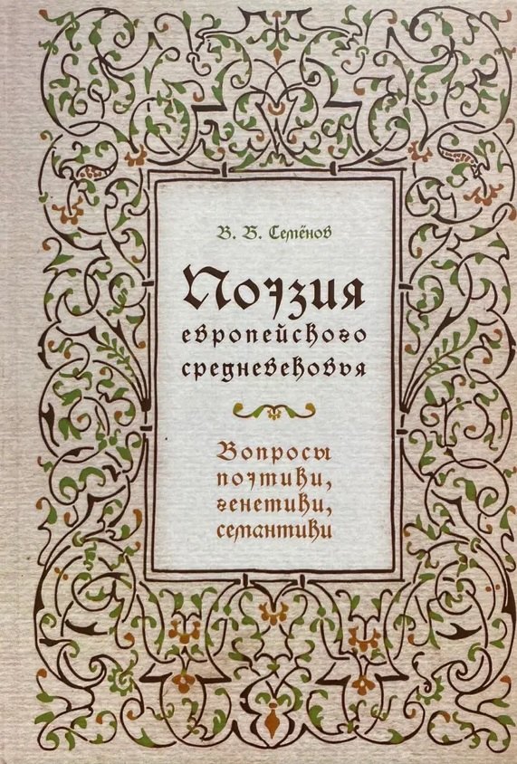 

Поэзия европейского средневековья. Вопросы поэтики, генетики, семантики