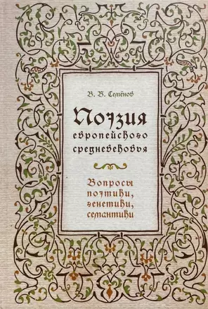 Поэзия европейского средневековья. Вопросы поэтики, генетики, семантики — 3043591 — 1