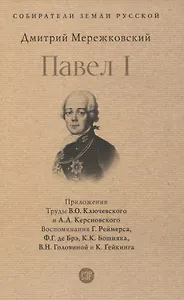 Павел I